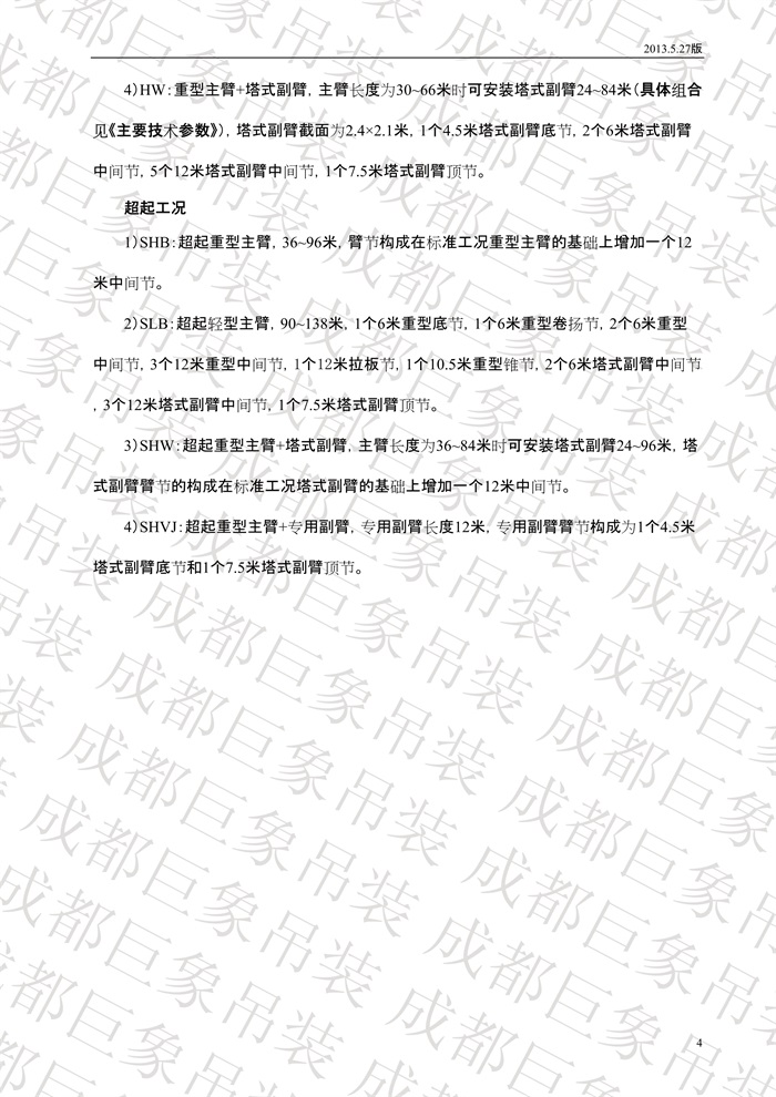 QUY650履帶起重機技術(shù)規(guī)格書_2013.5.27版_4.jpg QUY650履帶起重機技術(shù)規(guī)格書_2013.5.27版_4.jpg