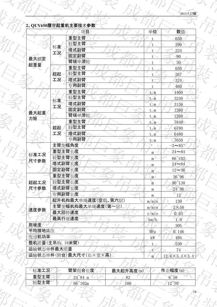 QUY650履帶起重機技術(shù)規(guī)格書_2013.5.27版_18.jpg