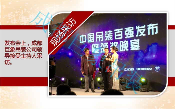 熱烈祝賀成都巨象設備吊裝工程有限公司2016年蟬聯“中國吊裝十強企業” 熱烈祝賀成都巨象設備吊裝工程有限公司2016年蟬聯“中國吊裝十強企業”