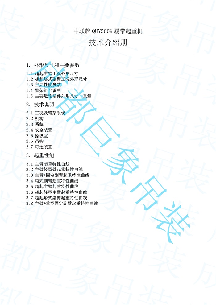 QUY500W履帶起重機(jī)技術(shù)介紹冊(cè)(20110623).jsp_2.jpg